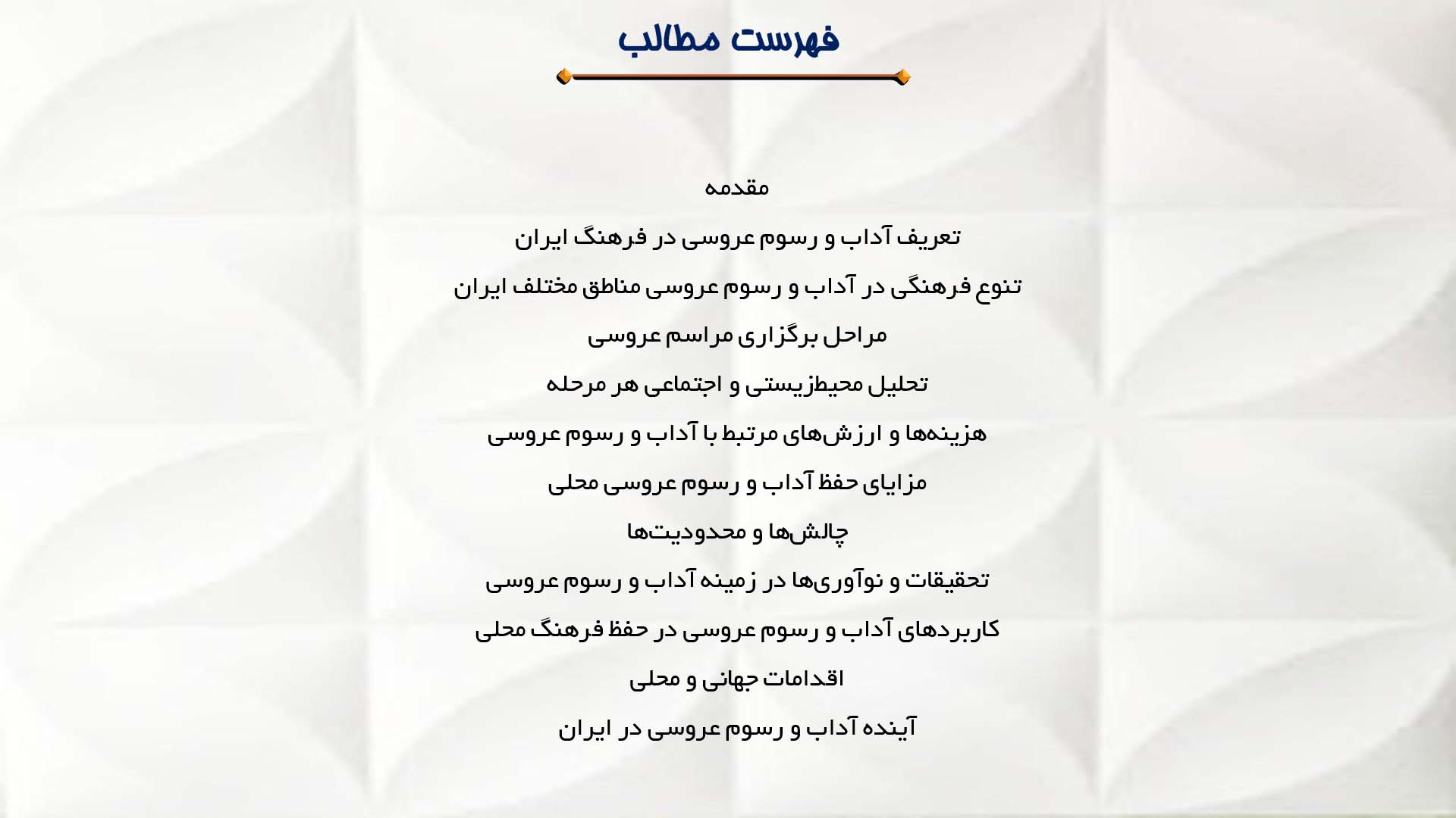 پاورپوینت در مورد آداب و رسوم عروسی در مناطق مختلف ایران